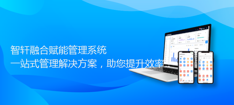 融合赋能管理系统